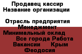 Продавец-кассир › Название организации ­ Southern Fried Chicken › Отрасль предприятия ­ Менеджмент › Минимальный оклад ­ 40 000 - Все города Работа » Вакансии   . Крым,Феодосия